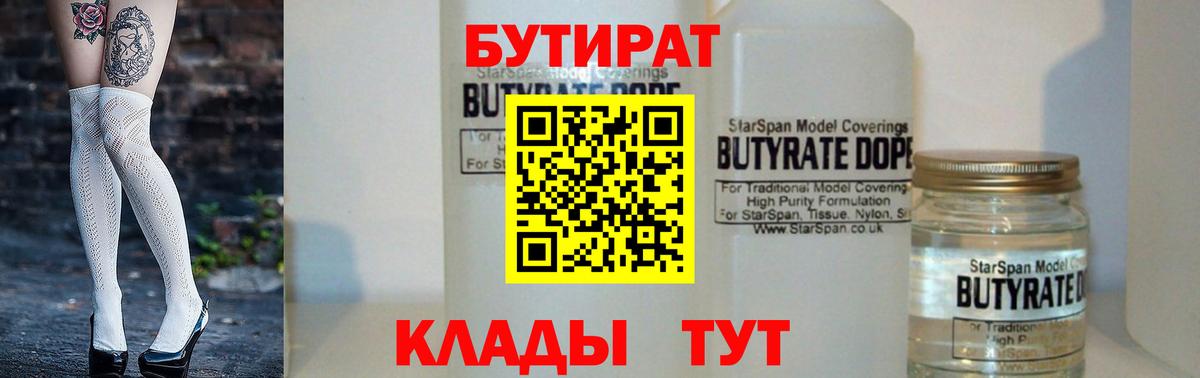 БУТИРАТ бутандиол  Вход с VPN  Бутират  Ипатово 